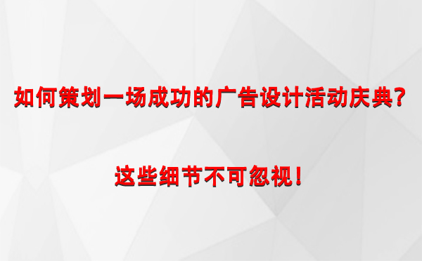 如何策划一场成功的西夏广告设计西夏活动庆典？这些细节不可忽视！