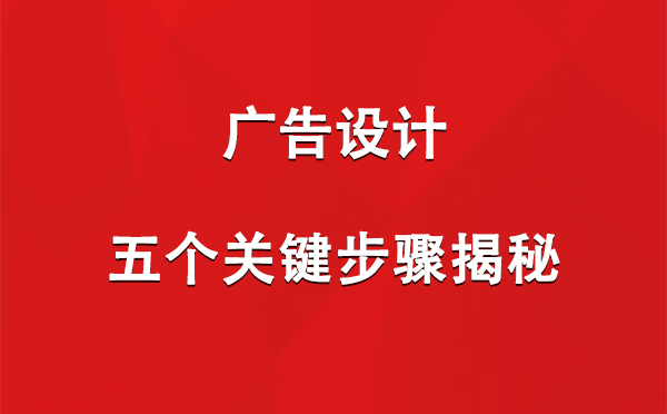 西夏广告设计：五个关键步骤揭秘